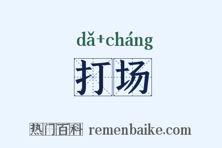 打场是什么意思的图片